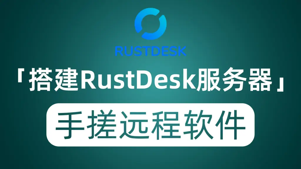 小白搭建RustDesk中继服务器 打造自己专属远程桌面协助工具-VPS SO