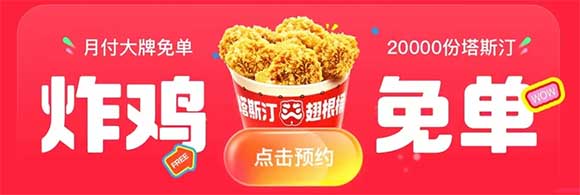 图片[17]-2025年2月20日 KFC免单，塔斯汀6万免单，美团免单，沪上阿姨免单，哈啰汉堡，银行活动等-全民淘