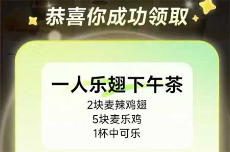 图片[21]-2025年3月25日 0元咖啡，支付宝红包，麦当劳券，多多5折，小米下午茶，京豆和猫粮活动等-全民淘