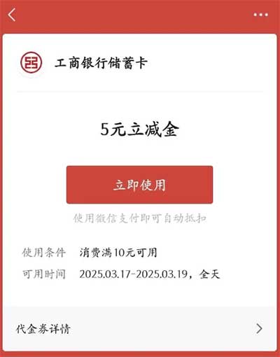 图片[24]-2025年3月17日，京东红包，工行刷卡金，支付宝红包，农行刷卡金，邮储红包等-全民淘