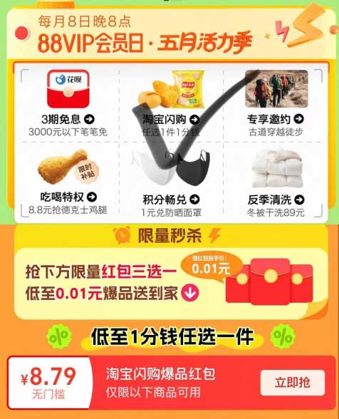 图片[18]-2025年5月10日 京东618预告，淘红包88元，饿了么10元无门槛，88vip闪购1分钱，麦辣鸡腿堡等-全民淘