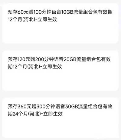 河北联通预存福利30G和300分钟-流量永远
