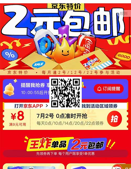 图片[16]-2025年7月2日 18无门槛它来了，京东活动口令汇总，2元包邮等-全民淘