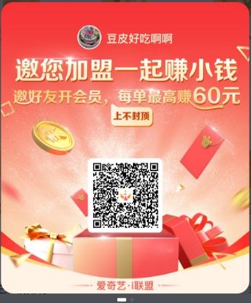 奇艺盟，邀请好友购买/续费VIP会员，赚现金提成！自购优惠，分享赚钱-全民淘
