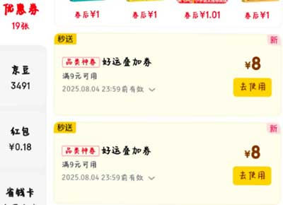 图片[30]-2025年8月2日 多多新一轮5折，美团膨胀20-19，饿了么20-18/19-18，京东分享18，碰一碰红包等-全民淘