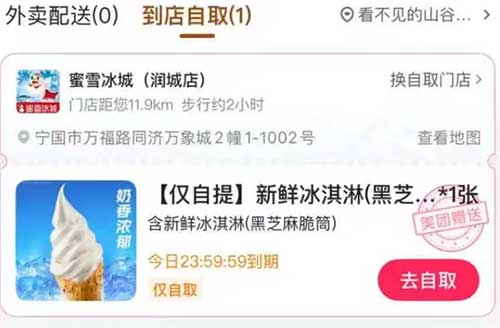 图片[23]-2025年8月12日 美团送7天冰淇淋，工行立减金，超时免单卡，免费下午茶，免费贴膜等-全民淘