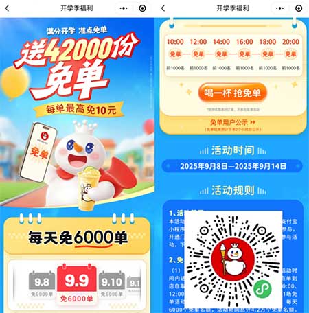 图片[16]-2025年9月9日 蜜雪4.2万自取免单，抽百元鲜花券，5折地铁优惠，伊利抽实物等-全民淘