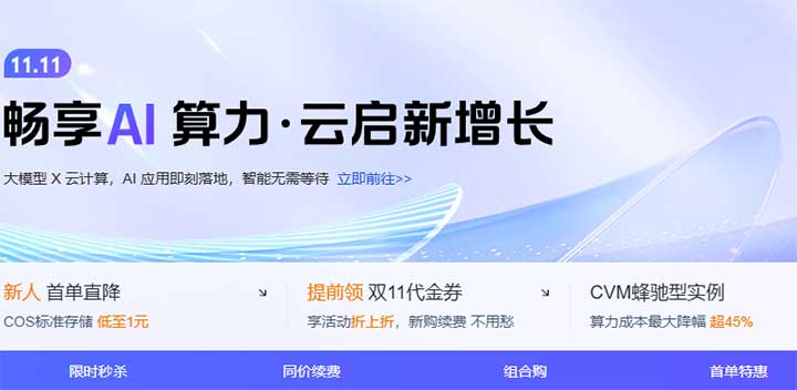 [11.11]腾讯云：轻量云服务器年付38元起,领上云大礼包代金券5088元起-全民淘