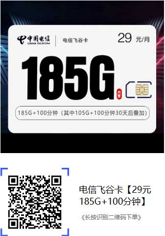 🔥【限时特惠】电信飞谷卡：29元享185G超大流量+100分钟通话！-全民淘