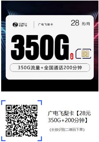 🔥【超值爆款】广电飞梨卡：28元享350G流量+200分钟！学生党/流量党必抢！-全民淘