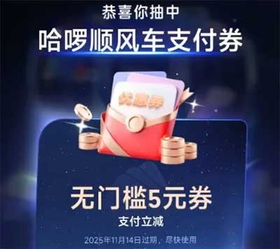 图片[10]-2025年11月14日 美团领100张免单券，中行立减金，移动流量话费券，华莱士免单等-全民淘