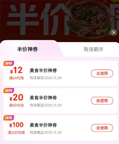 图片[13]-2025年11月29日 美团半价周末，碰一碰3+2继续，浦发1元购等-全民淘