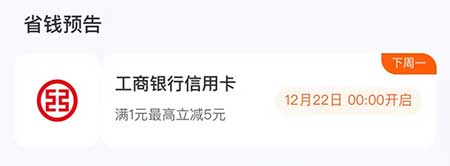 图片[14]-2025年12月22日 工行领300+2000 i豆，工行浦发立减金，10万份奶茶卷，沪上阿姨膨10元免费喝等-全民淘