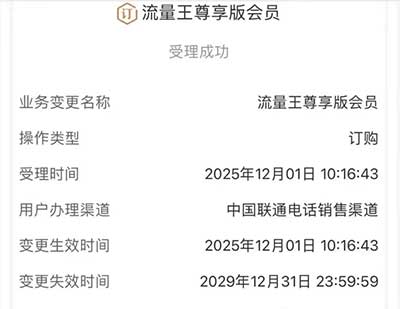 广东联通尊享版会员业务-流量永远