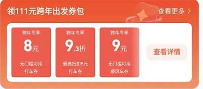 图片[14]-2025年12月27日 高德跨年打车券，移动2G流量，点淘8元无门槛，京东 100-10等-全民淘