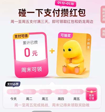 图片[16]-2026年1月13日 马钞！马钞！建行8.8立减金，幸运咖VS蜜雪有活动，工行700 i豆，奶龙碰一碰等-全民淘