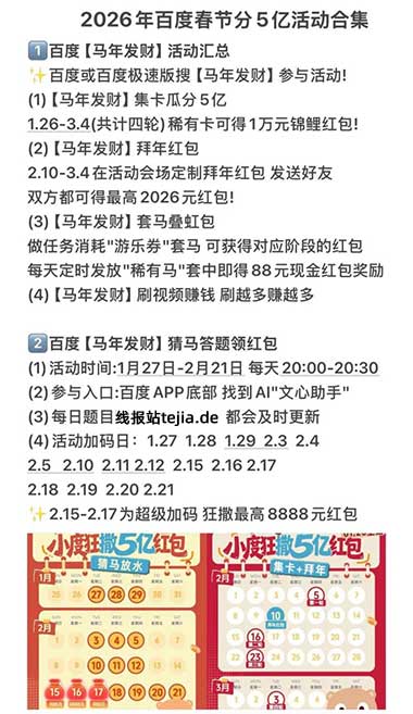 图片[16]-2026年1月27日 集5福，百度春节活动，中行30-10，工行8.8元刷卡金等-全民淘