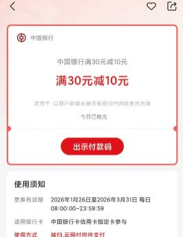 图片[17]-2026年1月27日 集5福，百度春节活动，中行30-10，工行8.8元刷卡金等-全民淘