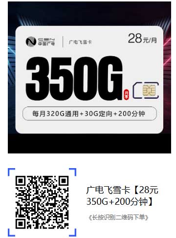 中国广电飞雪卡：湖南用户专享28元350G+200分钟-流量永远