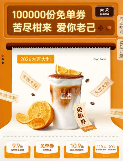 图片[19]-2026年1月21日 今天能量加倍，建行消费达标，古茗1万免单，拼多多抢16-16等-全民淘