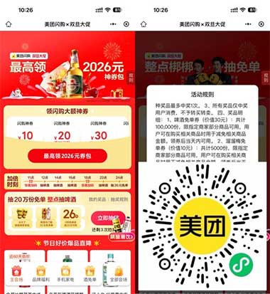 图片[9]-2026年1月1日 美团抽免单，1.68喝蜜雪纯茶，联通元旦抽奖，移动话费等-全民淘