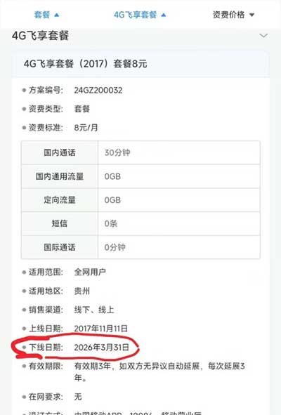 贵州4G飞享餐8元即将下线-流量永远