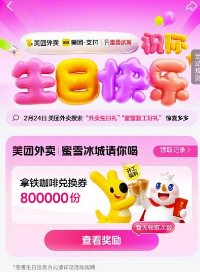 图片[15]-2026年2月24日 初八不回家 开工有礼，千问每日首单立减，微信支付摇一摇，免费雪王咖啡等-全民淘