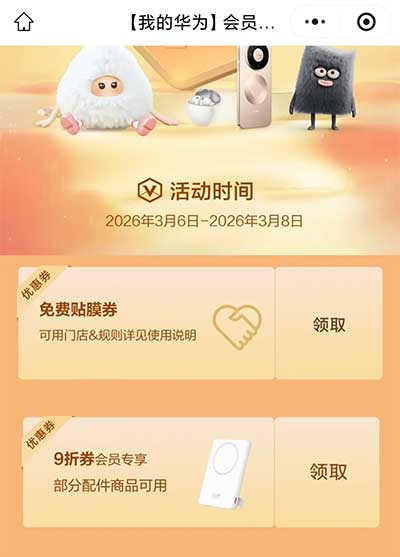 图片[21]-2026年3月6日 霸王茶姬10万免单，支付宝中行20元，工行5元立减金，华为贴膜等-全民淘