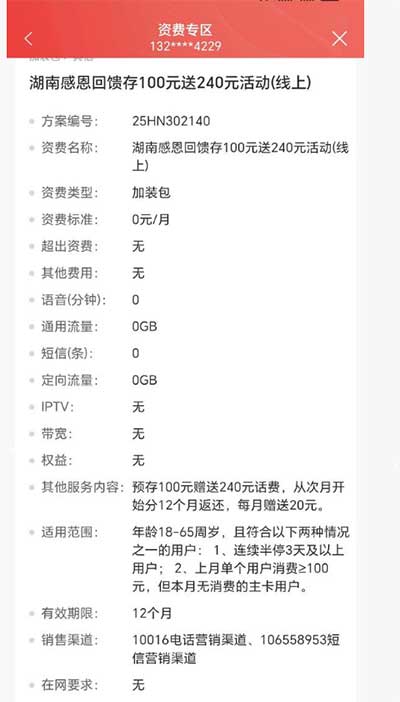 湖南感恩回馈存100元送240元活动-流量永远