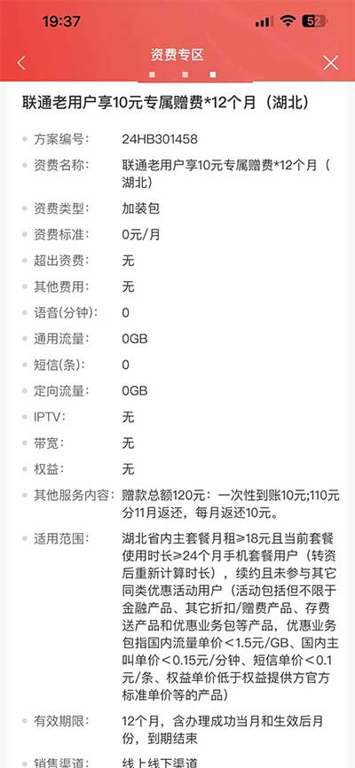 湖北老用户享10元专属赠费*12个月(湖北)-流量永远