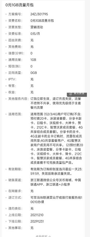 浙江0元长期1G流量包-流量永远