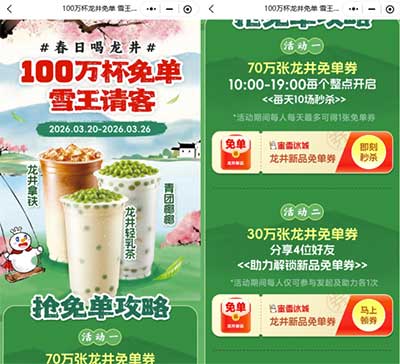 图片[10]-2026年3月21日 农行3个5元，霸王茶姬0.01，蜜雪100万奶茶券，工行6元立减金，支付宝瓜分1亿等-全民淘