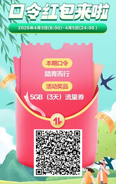 图片[15]-2026年4月4日 周末囤水了，清明流量，奈雪兔箪，雷神加速器免费时长等-全民淘