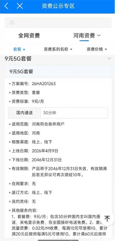 河南新版9元5G套餐上线-流量永远