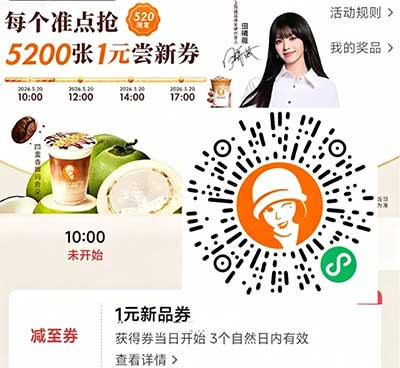 图片[21]-2026年5月20日 情人节活动，15万份0.01元COCO，0.01茶百道+库迪+沪上，周三话费券，每年哇哈哈饮料等-全民淘