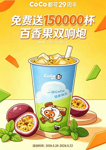 图片[24]-2026年5月20日 情人节活动，15万份0.01元COCO，0.01茶百道+库迪+沪上，周三话费券，每年哇哈哈饮料等-全民淘