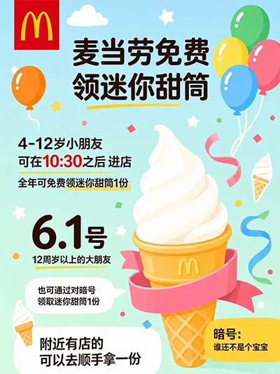 图片[21]-2026年6月1日 麦当劳送甜筒，味千拉面送面，领娃哈哈AD钙奶，京东100万份0.01冰饮请客，云缴费50-6.18等-全民淘