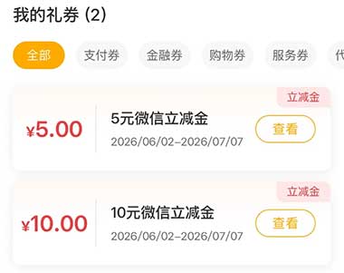 图片[22]-2026年6月3日 农行5元立减金，京东支付立减金，每月0.12充12元话费，工行升金有礼等-全民淘