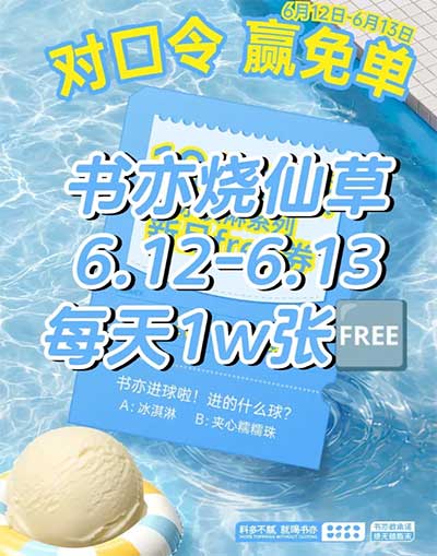 图片[26]-2026年6月12日 书亦1万免费冰激凌，世界杯竞猜活动，农行省钱卡10元，华为每天立减金，古茗1万免单等-全民淘