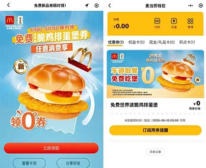 图片[26]-2026年6月9日 50万份古茗免单，瑞幸抽1万份咖啡+9.9抢买一送一，6月份工行月月花，麦当劳送100万份脆鸡排蛋堡等-全民淘