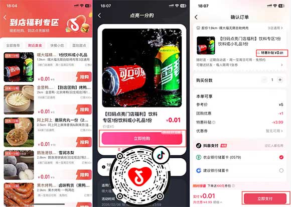 图片[9]-2026年7月17日 抖音1分购，爷爷不泡茶&书亦烧仙草免单，闪购兑18免单卡，拼多多7元，永辉9.9水等-全民淘