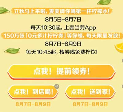 图片[9]-2026年8月5日 淘宝88节红包，麦当劳150万份柠檬水，三万份瑞幸免单，霸王9万份0.01券等-全民淘